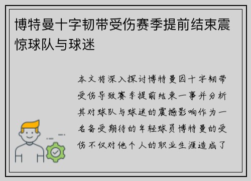 博特曼十字韧带受伤赛季提前结束震惊球队与球迷