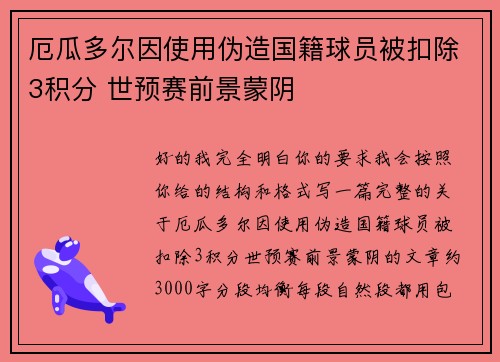厄瓜多尔因使用伪造国籍球员被扣除3积分 世预赛前景蒙阴