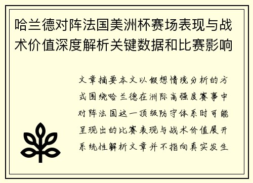 哈兰德对阵法国美洲杯赛场表现与战术价值深度解析关键数据和比赛影响