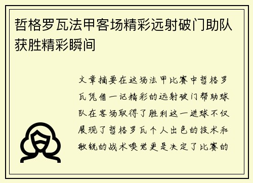 哲格罗瓦法甲客场精彩远射破门助队获胜精彩瞬间