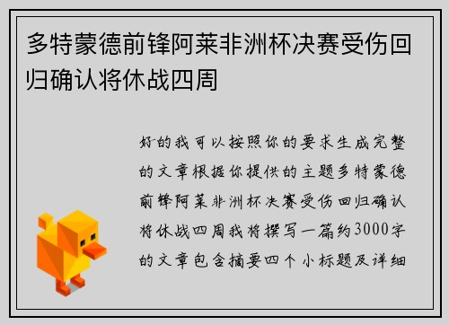 多特蒙德前锋阿莱非洲杯决赛受伤回归确认将休战四周