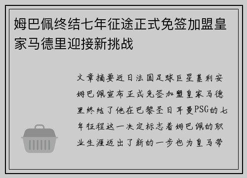 姆巴佩终结七年征途正式免签加盟皇家马德里迎接新挑战