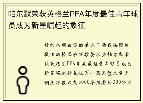 帕尔默荣获英格兰PFA年度最佳青年球员成为新星崛起的象征 帕尔默荣获英格兰PFA年度最佳青年球员成为新星崛起的象征