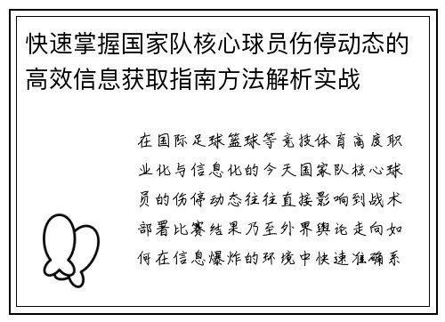 快速掌握国家队核心球员伤停动态的高效信息获取指南方法解析实战 快速掌握国家队核心球员伤停动态的高效信息获取指南方法解析实战