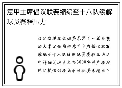 意甲主席倡议联赛缩编至十八队缓解球员赛程压力