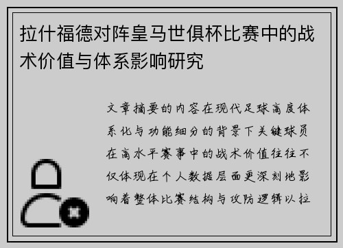 拉什福德对阵皇马世俱杯比赛中的战术价值与体系影响研究 拉什福德对阵皇马世俱杯比赛中的战术价值与体系影响研究