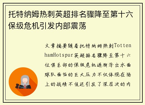 托特纳姆热刺英超排名骤降至第十六保级危机引发内部震荡 托特纳姆热刺英超排名骤降至第十六保级危机引发内部震荡