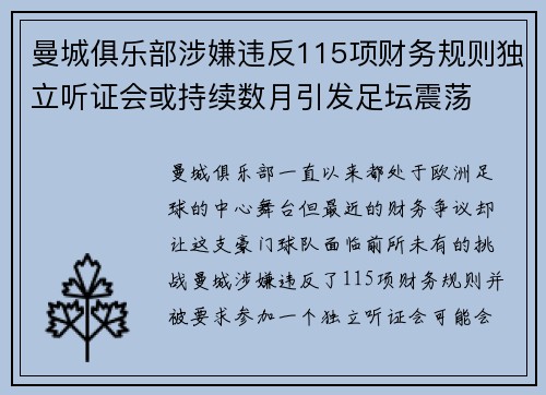 曼城俱乐部涉嫌违反115项财务规则独立听证会或持续数月引发足坛震荡