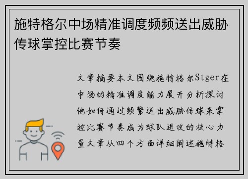 施特格尔中场精准调度频频送出威胁传球掌控比赛节奏