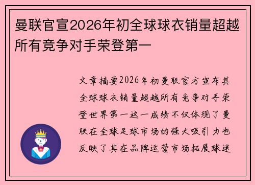 曼联官宣2026年初全球球衣销量超越所有竞争对手荣登第一 曼联官宣2026年初全球球衣销量超越所有竞争对手荣登第一