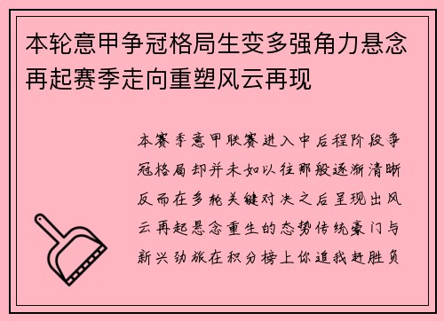本轮意甲争冠格局生变多强角力悬念再起赛季走向重塑风云再现 本轮意甲争冠格局生变多强角力悬念再起赛季走向重塑风云再现