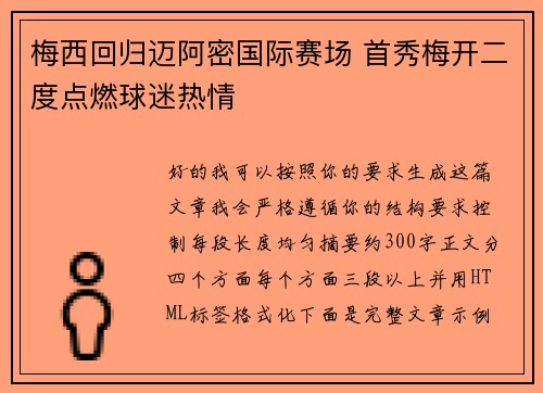 梅西回归迈阿密国际赛场 首秀梅开二度点燃球迷热情 梅西回归迈阿密国际赛场 首秀梅开二度点燃球迷热情