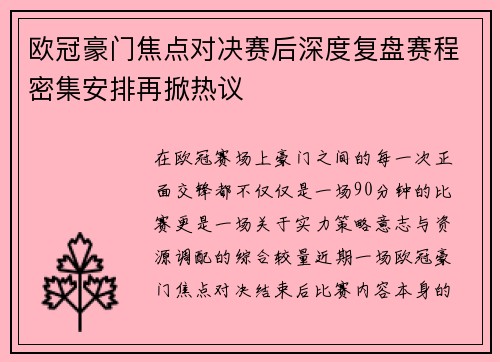 欧冠豪门焦点对决赛后深度复盘赛程密集安排再掀热议 欧冠豪门焦点对决赛后深度复盘赛程密集安排再掀热议
