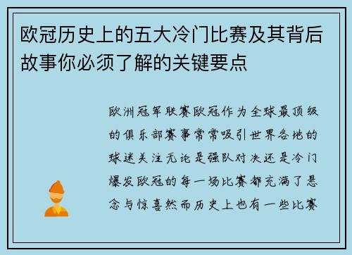 欧冠历史上的五大冷门比赛及其背后故事你必须了解的关键要点