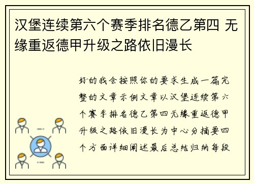 汉堡连续第六个赛季排名德乙第四 无缘重返德甲升级之路依旧漫长