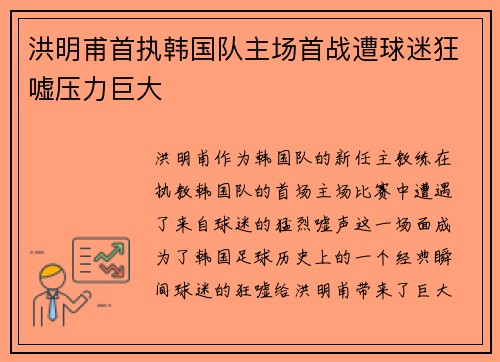 洪明甫首执韩国队主场首战遭球迷狂嘘压力巨大
