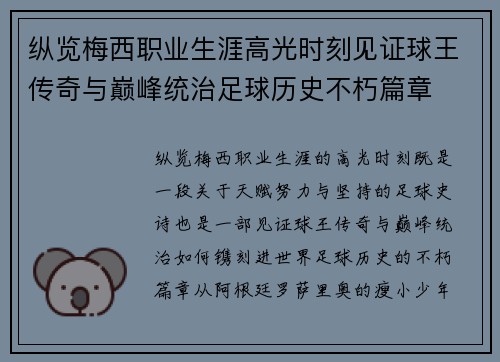 纵览梅西职业生涯高光时刻见证球王传奇与巅峰统治足球历史不朽篇章