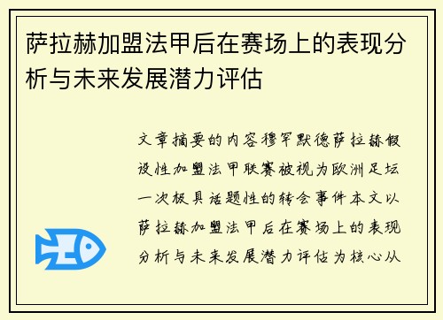 萨拉赫加盟法甲后在赛场上的表现分析与未来发展潜力评估