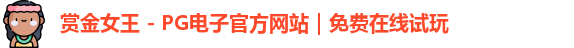 pg赏金女王